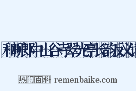 和柳郎中山谷寺翠光亭长韵反义词是什么意思的图片